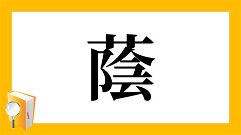 長陰|漢字「蔭」の部首・画数・読み方・筆順・意味など